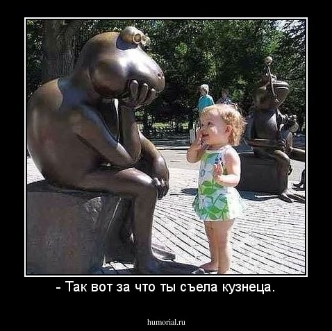 - Так вот за что ты съела кузнеца.