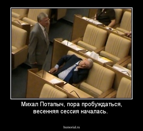 Михал Потапыч, пора пробуждаться, весенняя сессия началась.