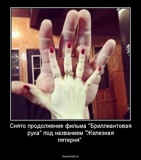 Снято продолжение фильма "Бриллиантовая рука" под названием "Железная пятерня"