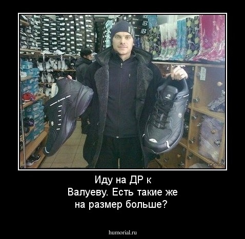 Иду на ДР к Валуеву. Есть такие же на размер больше?