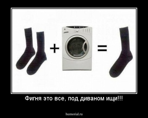 Фигня это все, под диваном ищи!!!