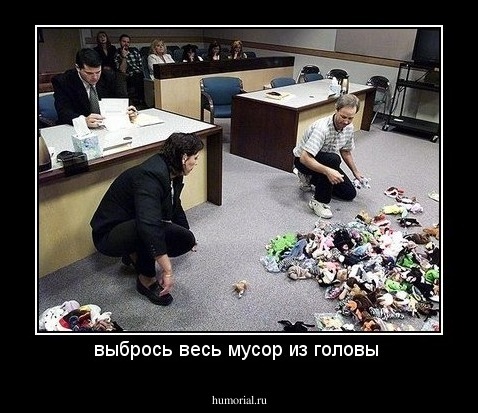 выбрось весь мусор из головы 