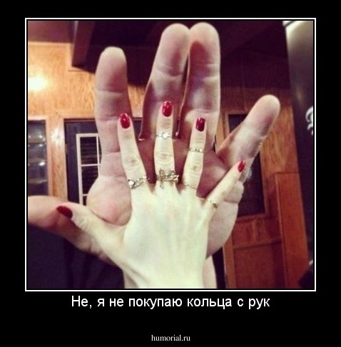 Не, я не покупаю кольца с рук
