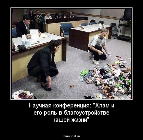 Научная конференция: "Хлам и его роль в благоустройстве нашей жизни"