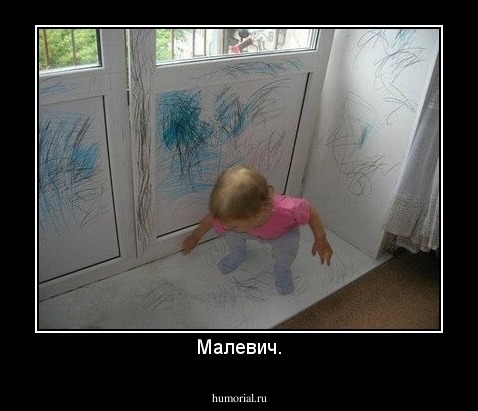 Малевич.