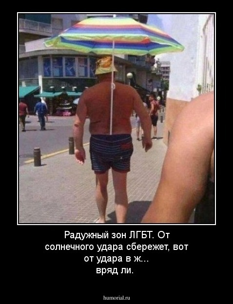 Радужный зон ЛГБТ. От солнечного удара сбережет, вот от удара в ж... вряд ли.  
