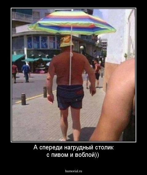А спереди нагрудный столик с пивом и воблой))