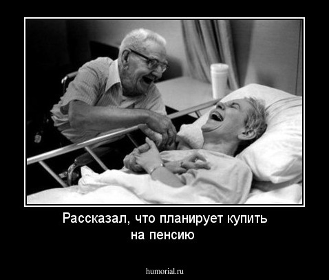 Рассказал, что планирует купить на пенсию 