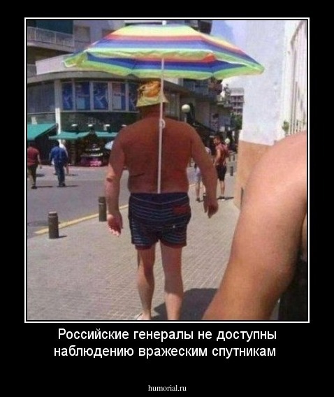 Российские генералы не доступны наблюдению вражеским спутникам
