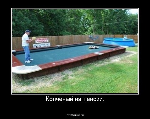 Копченый на пенсии.