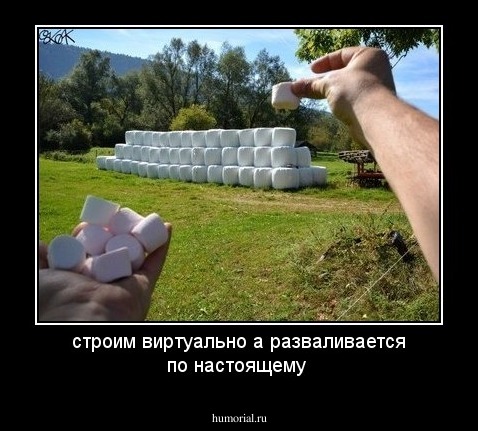 строим виртуально а разваливается по настоящему