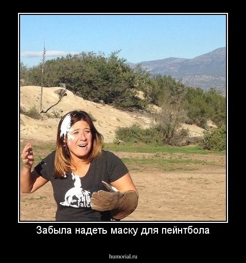 Забыла надеть маску для пейнтбола