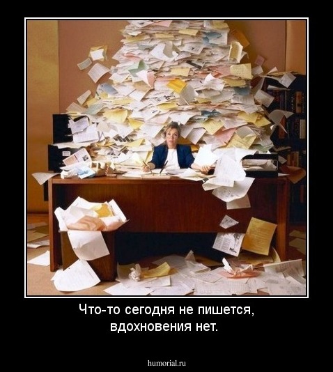 Что-то сегодня не пишется, вдохновения нет.