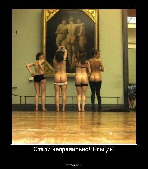 Стали неправильно! Ельцин.