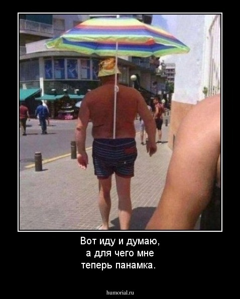 Вот иду и думаю, а для чего мне теперь панамка.