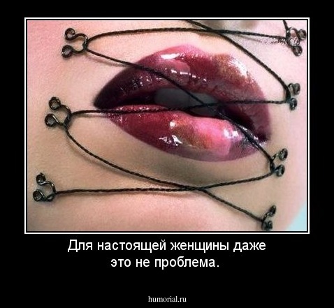 Для настоящей женщины даже это не проблема. 