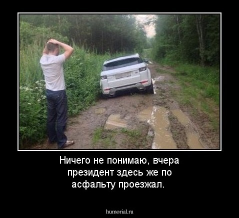 Ничего не понимаю, вчера президент здесь же по асфальту проезжал.
