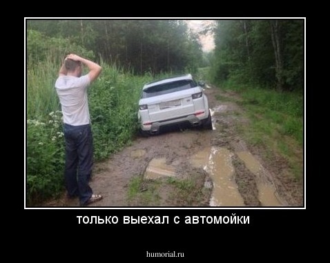 только выехал с автомойки 