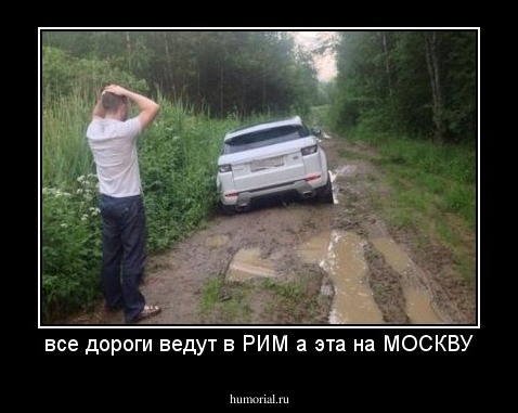все дороги ведут в РИМ а эта на МОСКВУ