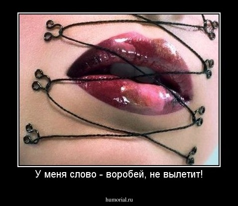 У меня слово - воробей, не вылетит!