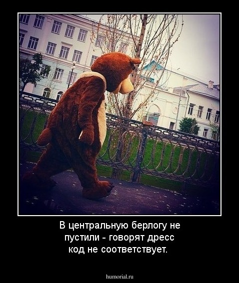 В центральную берлогу не пустили - говорят дресс код не соответствует.