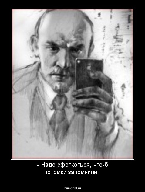 - Надо сфоткоться, что-б потомки запомнили.  