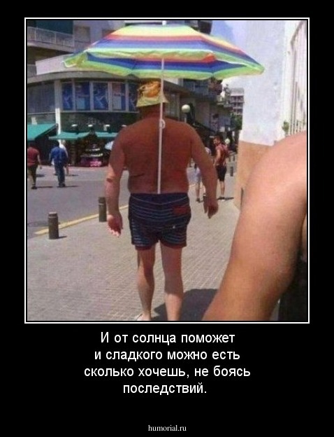И от солнца поможет и сладкого можно есть сколько хочешь, не боясь последствий.