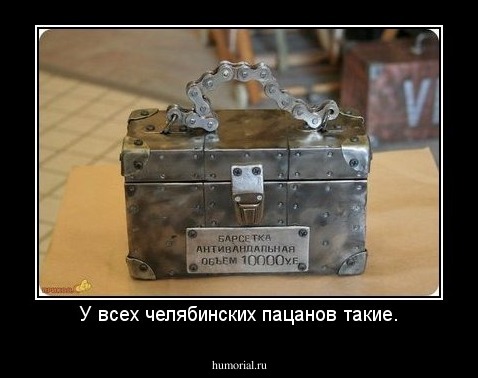У всех челябинских пацанов такие.
