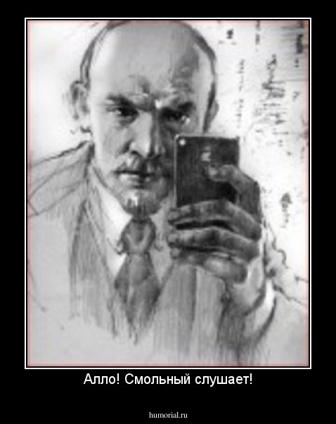 Алло! Смольный слушает!