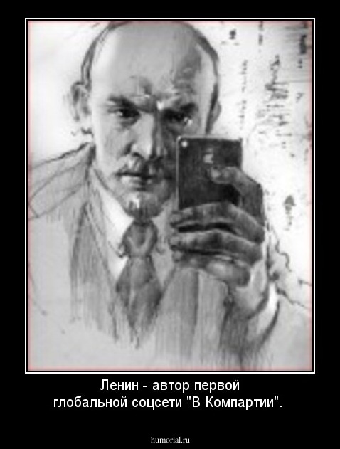 Ленин - автор первой глобальной соцсети "В Компартии". 