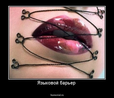 Языковой барьер 