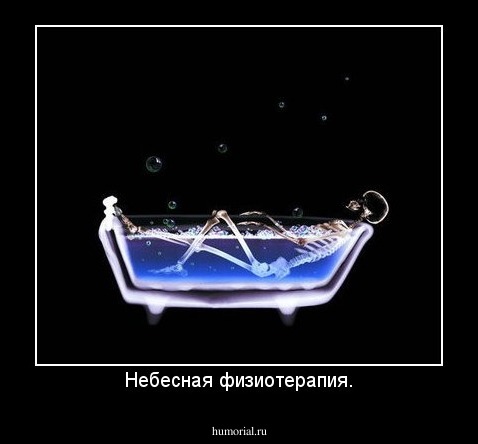 Небесная физиотерапия.