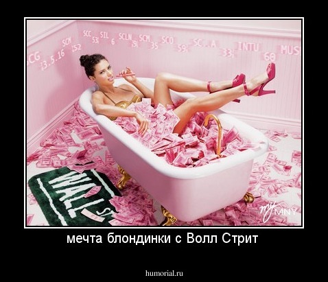 мечта блондинки с Волл Стрит 