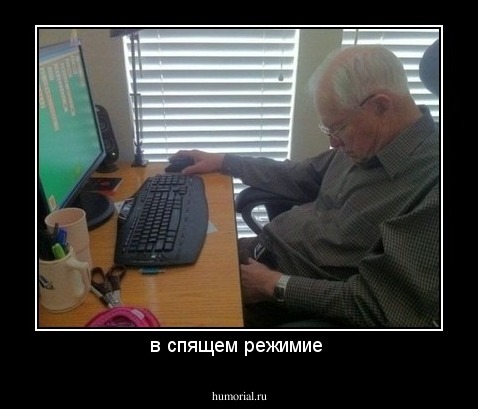 в спящем режимие 