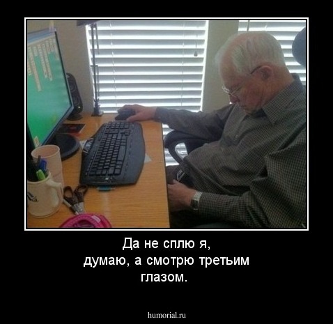 Да не сплю я, думаю, а смотрю третьим глазом.