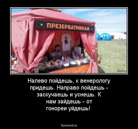 Налево пойдешь, к венерологу придешь. Направо пойдешь - заскучаешь и уснешь. К нам зайдешь - от гонореи уйдешь!