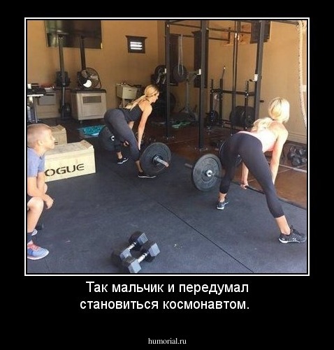 Так мальчик и передумал становиться космонавтом.