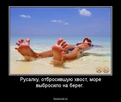 Русалку, отбросившую хвост, море  выбросило на берег.