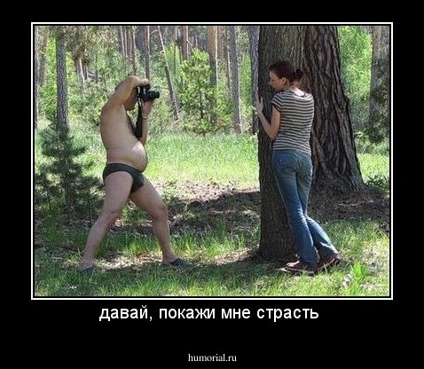 давай, покажи мне страсть 