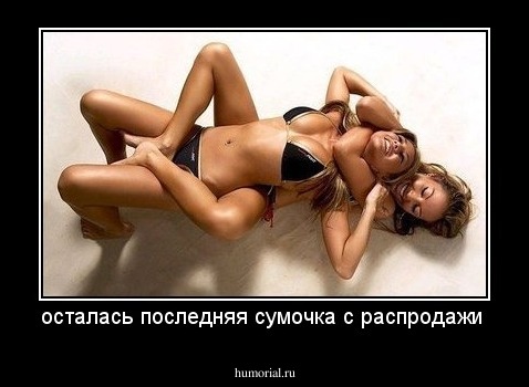 осталась последняя сумочка с распродажи 