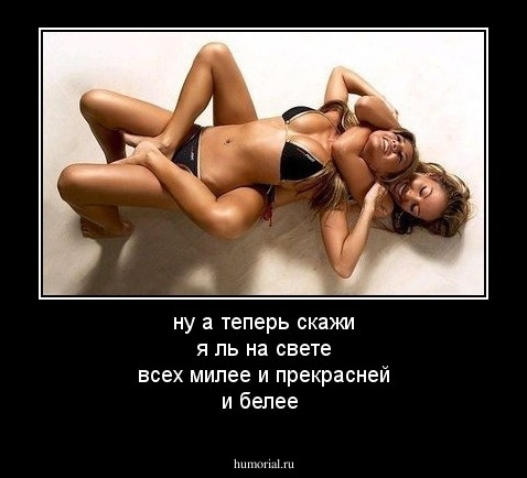 ну а теперь скажи я ль на свете всех милее и прекрасней и белее