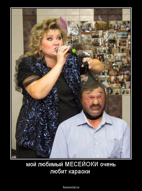 мой любимый  МЕСЕЙОКИ очень любит караоки