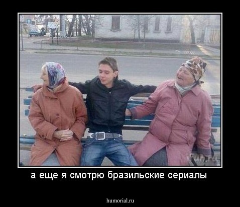 а еще я смотрю бразильские сериалы 