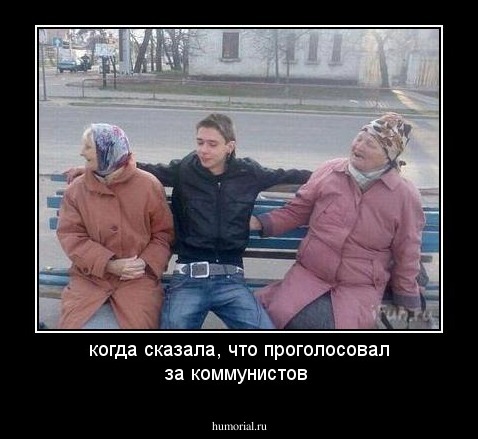 когда сказала, что проголосовал за коммунистов 