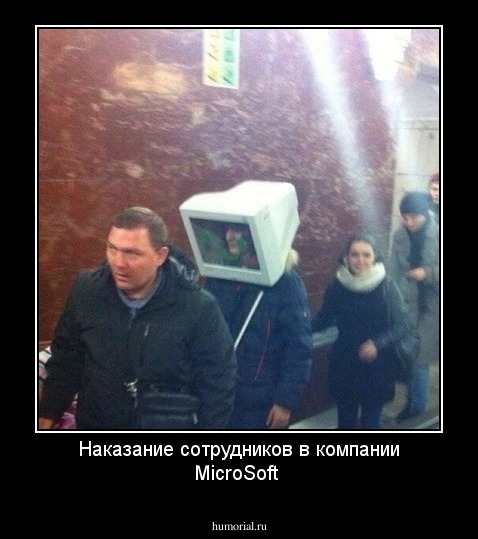 Наказание сотрудников в компании MicroSoft 
