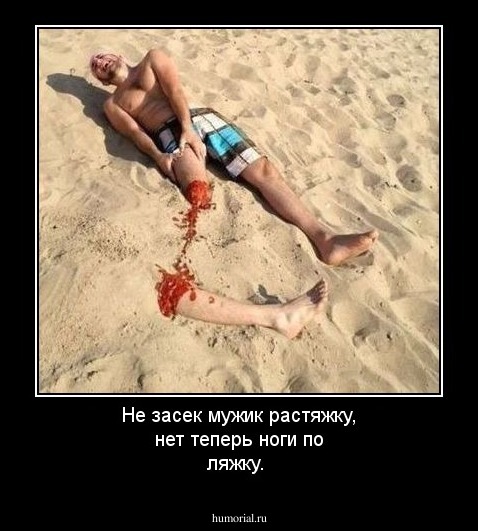 Не засек мужик растяжку, нет теперь ноги по ляжку.