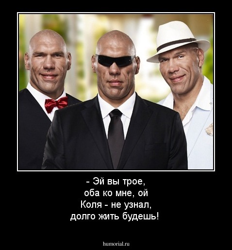 - Эй вы трое, оба ко мне, ой Коля - не узнал, долго жить будешь!