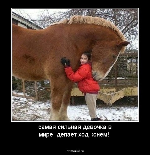 самая сильная девочка в мире, делает ход конем!