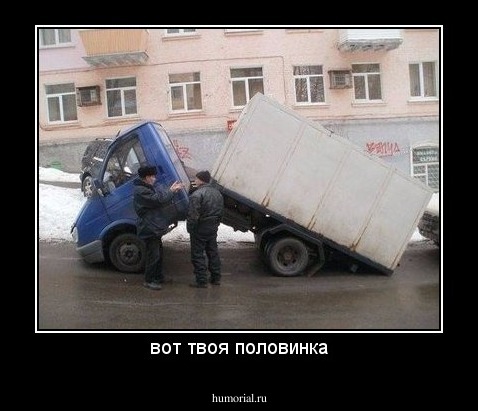 вот твоя половинка
