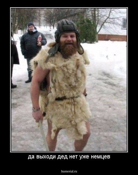 да выходи дед нет уже немцев